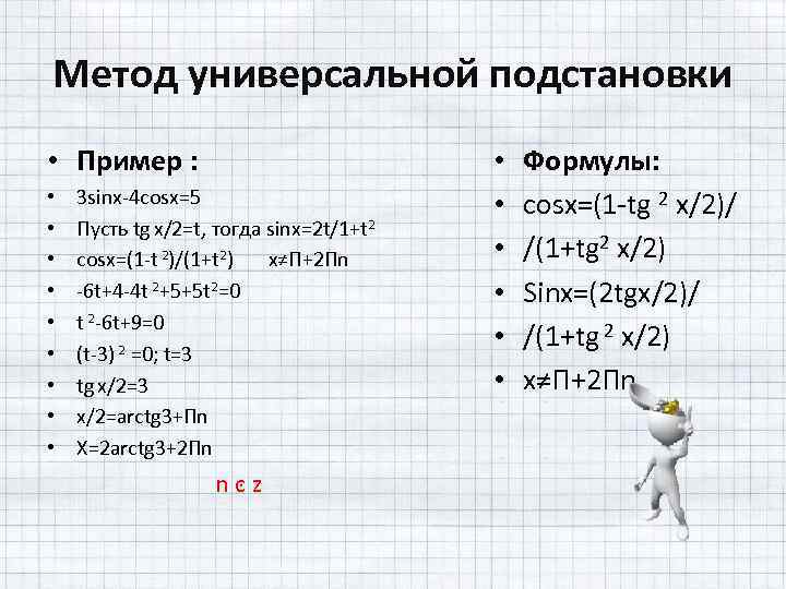 Метод универсальной подстановки • Пример : • • • 3 sinx-4 cosx=5 Пусть tg