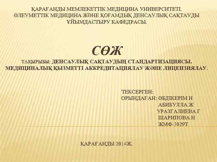 ҚАРАҒАНДЫ МЕМЛЕКЕТТІК МЕДИЦИНА УНИВЕРСИТЕТІ. ӘЛЕУМЕТТІК МЕДИЦИНА ЖӘНЕ ҚОҒАМДЫҚ ДЕНСАУЛЫҚ САҚТАУДЫ ҰЙЫМДАСТЫРУ КАФЕДРАСЫ. СӨЖ ТАҚЫРЫБЫ:
