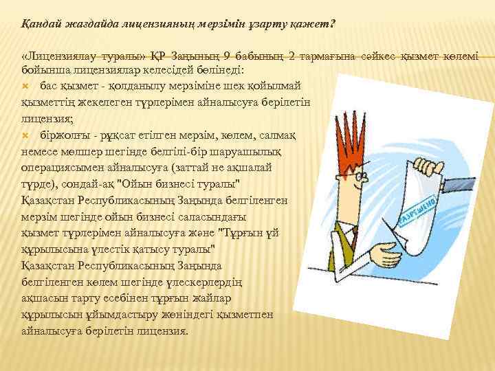 Қандай жағдайда лицензияның мерзімін ұзарту қажет? «Лицензиялау туралы» ҚР Заңының 9 бабының 2 тармағына