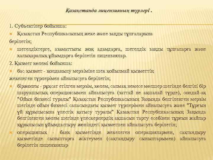 Қазақстанда лицензияның түрлері. 1. Субъектiлер бойынша: Қазақстан Республикасының жеке және заңды тұлғаларына берiлетiн; шетелдiктерге,