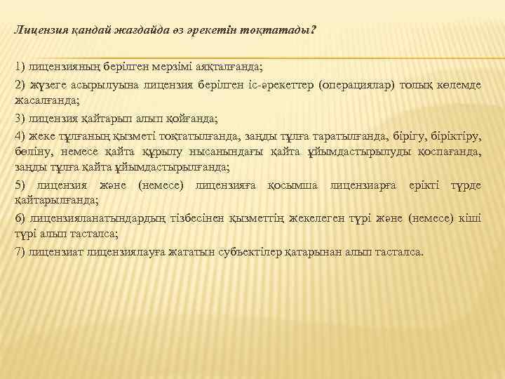 Лицензия қандай жағдайда өз әрекетін тоқтатады? 1) лицензияның берiлген мерзiмi аяқталғанда; 2) жүзеге асырылуына