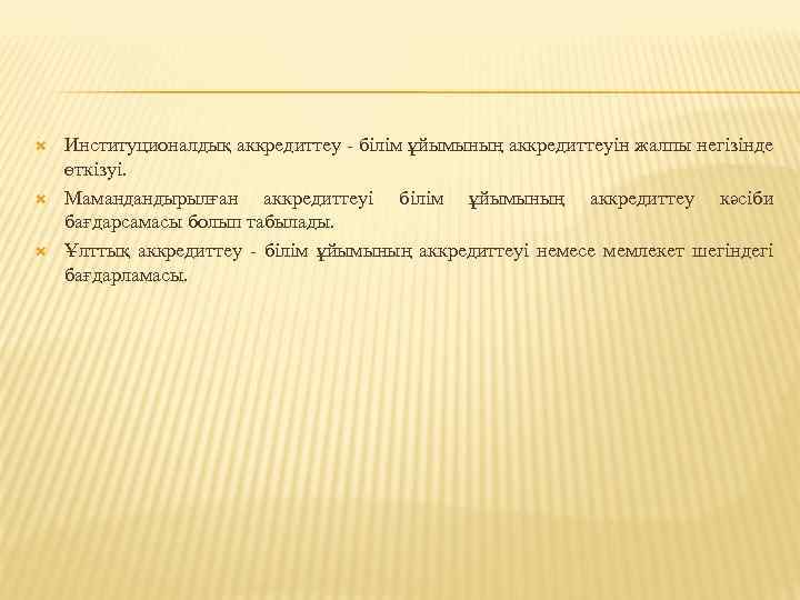  Институционалдық аккредиттеу - білім ұйымының аккредиттеуін жалпы негізінде өткізуі. Мамандандырылған аккредиттеуі білім ұйымының
