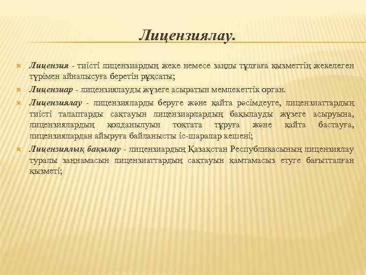 Лицензиялау. Лицензия - тиiстi лицензиардың жеке немесе заңды тұлғаға қызметтiң жекелеген түрiмен айналысуға беретiн