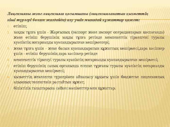 Лицензияны және лицензияға қосымшаны (лицензияланатын қызметтiң кiшi түрлерi болған жағдайда) алу үшiн мынадай құжаттар