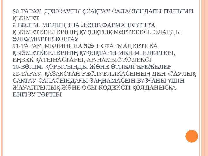 30 ТАРАУ. ДЕНСАУЛЫҚ САҚТАУ САЛАСЫНДАҒЫ ҒЫЛЫМИ ҚЫЗМЕТ 9 БӨЛІМ. МЕДИЦИНА ЖӘНЕ ФАРМАЦЕВТИКА ҚЫЗМЕТКЕРЛЕРІНІҢ ҚҰҚЫҚТЫҚ