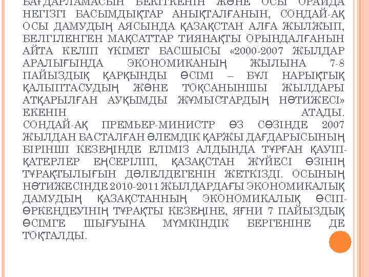 БАҒДАРЛА А ЫН БЕКІТКЕНІН ЖӘНЕ ОСЫ ОРАЙДА М С НЕГІЗГІ БАСЫМДЫҚТАР АНЫҚТАЛ А ЫН,