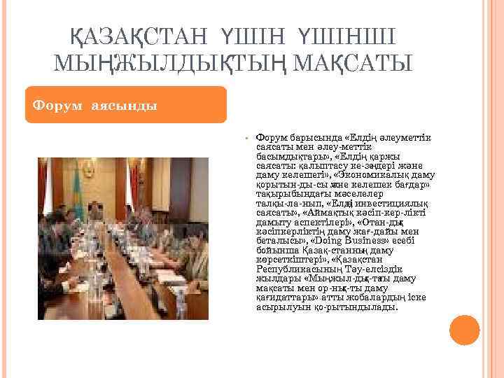 ҚАЗАҚСТАН ҮШІНШІ МЫҢЖЫЛДЫҚТЫҢ МАҚСАТЫ Форум аясынды • Форум барысында «Елдің әлеуметтік саясаты мен әлеу