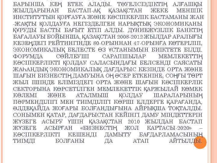 БАРЫНША КЕҢ ЕТЕК АЛАДЫ. ТӘУЕЛСІЗДІКТІҢ АЛҒАШҚЫ ЖЫЛДАРЫНАН БАСТАП АҚ ҚАЗАҚСТАН ЖЕКЕ МЕНШІК ИНСТИТУТЫН ҚОРҒАУ