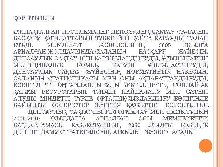 ҚОРЫТЫНДЫ ЖИНАҚТАЛҒАН ПРОБЛЕМАЛАР ДЕНСАУЛЫҚ САҚТАУ САЛАСЫН БАСҚАРУ ҚАҒИДАТТАРЫН ТҮБЕГЕЙЛІ ҚАЙТА ҚАРАУДЫ ТАЛАП ЕТЕДI. МЕМЛЕКЕТ