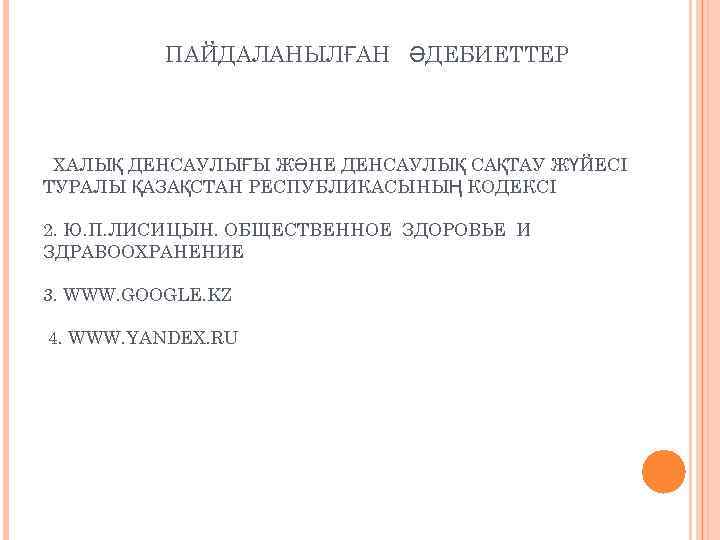 ПАЙДАЛАНЫЛҒАН ӘДЕБИЕТТЕР ХАЛЫҚ ДЕНСАУЛЫҒЫ ЖӘНЕ ДЕНСАУЛЫҚ САҚТАУ ЖҮЙЕСІ ТУРАЛЫ ҚАЗАҚСТАН РЕСПУБЛИКАСЫНЫҢ КОДЕКСІ 2. Ю.