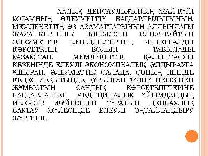 ХАЛЫҚ ДЕНСАУЛЫҒЫНЫҢ ЖАЙ КҮЙI ҚОҒАМНЫҢ ӘЛЕУМЕТТIК БАҒДАРЛЫЛЫҒЫНЫҢ, МЕМЛЕКЕТТIҢ ӨЗ АЗАМАТТАРЫНЫҢ АЛДЫНДАҒЫ ЖАУАПКЕРШIЛIК ДӘРЕЖЕСIН СИПАТТАЙТЫН