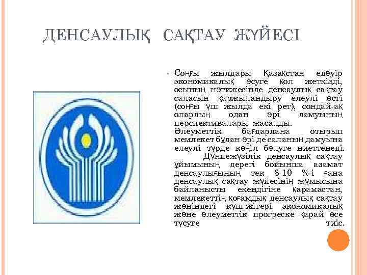 ДЕНСАУЛЫҚ САҚТАУ ЖҮЙЕСІ • Соңғы жылдары Қазақстан едәуiр экономикалық өсуге қол жеткiздi, осының нәтижесiнде