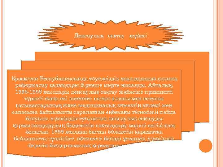 Денсаулық сақтау жүйесі Қазақстан Республикасында тәуелсiздiк жылдарында саланы реформалау қадамдары бiрнеше мәрте жасалды. Айталық,