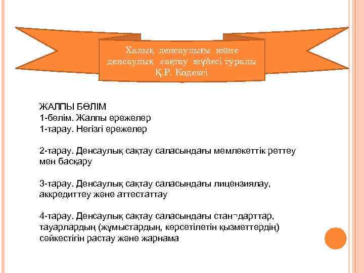 Халық денсаулығы және денсаулық сақтау жүйесі туралы Қ. Р. Кодексі ЖАЛПЫ БӨЛІМ 1 -бөлім.