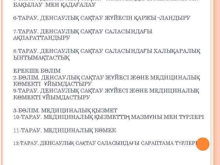 5 ТАРАУ. ДЕНСАУЛЫҚ САҚТАУ САЛАСЫНДАҒЫ МЕМЛЕКЕТТІК БАҚЫЛАУ МЕН ҚАДАҒАЛАУ 6 ТАРАУ. ДЕНСАУЛЫҚ САҚТАУ ЖҮЙЕСІН