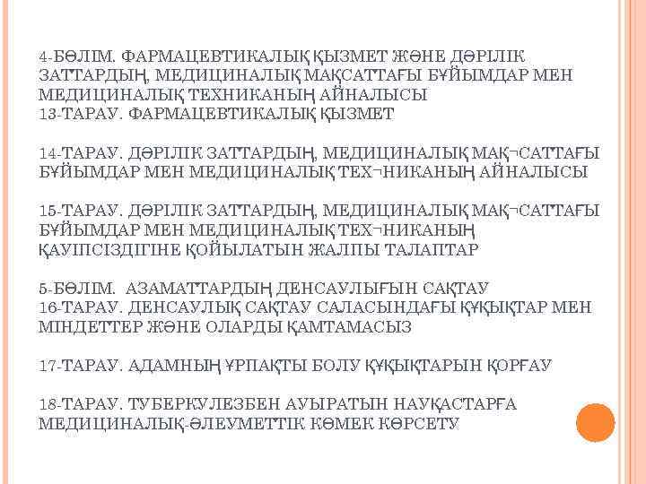 4 БӨЛІМ. ФАРМАЦЕВТИКАЛЫҚ ҚЫЗМЕТ ЖӘНЕ ДӘРІЛІК ЗАТТАРДЫҢ, МЕДИЦИНАЛЫҚ МАҚСАТТАҒЫ БҰЙЫМДАР МЕН МЕДИЦИНАЛЫҚ ТЕХНИКАНЫҢ АЙНАЛЫСЫ