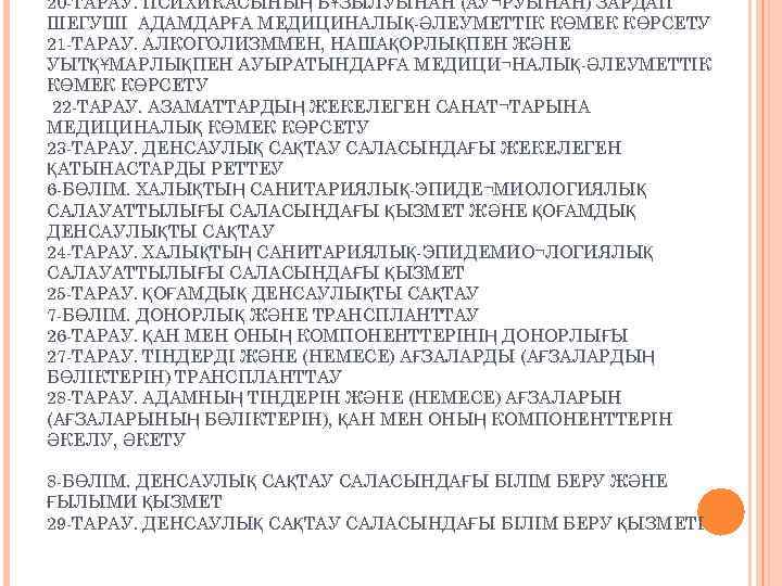20 ТАРАУ. ПСИХИКАСЫНЫҢ БҰЗЫЛУЫНАН (АУ¬РУЫНАН) ЗАРДАП ШЕГУШІ АДАМДАРҒА МЕДИЦИНАЛЫҚ ӘЛЕУМЕТТІК КӨМЕК КӨРСЕТУ 21 ТАРАУ.
