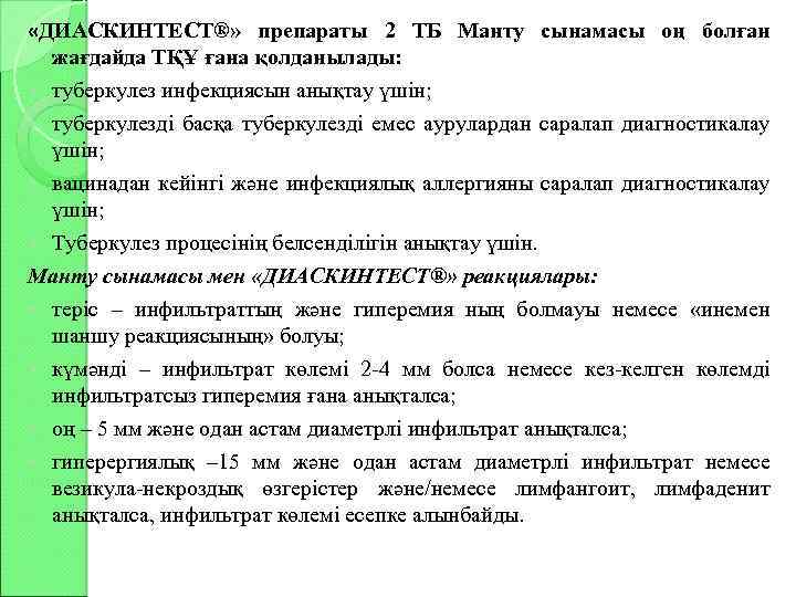  «ДИАСКИНТЕСТ®» препараты 2 ТБ Манту сынамасы оң болған жағдайда ТҚҰ ғана қолданылады: туберкулез