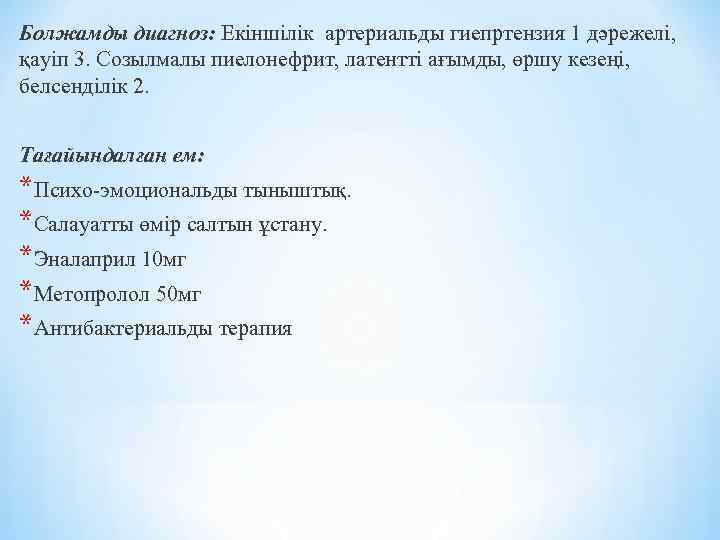 Болжамды диагноз: Екіншілік артериальды гиепртензия 1 дәрежелі, қауіп 3. Созылмалы пиелонефрит, латентті ағымды, өршу