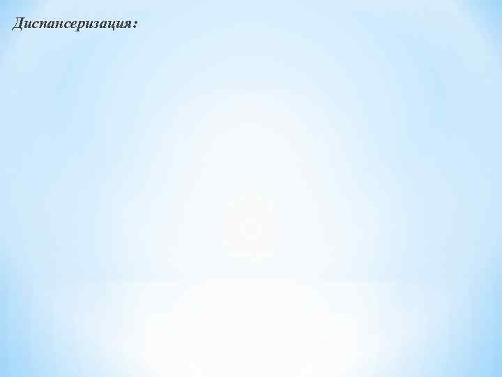 Диспансеризация: 