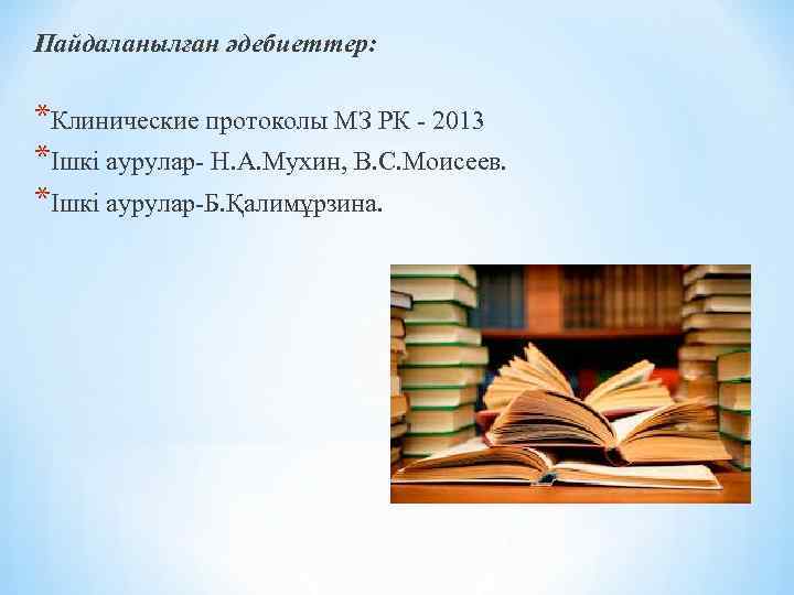 Пайдаланылған әдебиеттер: *Клинические протоколы МЗ РК - 2013 *Ішкі аурулар- Н. А. Мухин, В.