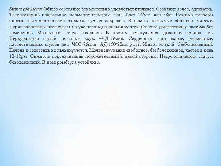 Status preasens: Общее состояние относительно удовлетворительное. Сознание ясное, адекватна. Телосложение правильное, нормостенического типа. Рост