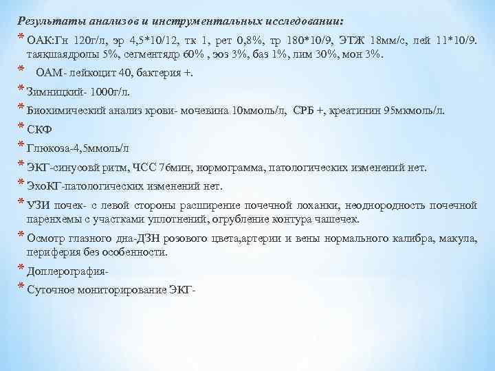 Результаты анализов и инструментальных исследовании: * ОАК: Гн 120 г/л, эр 4, 5*10/12, тк