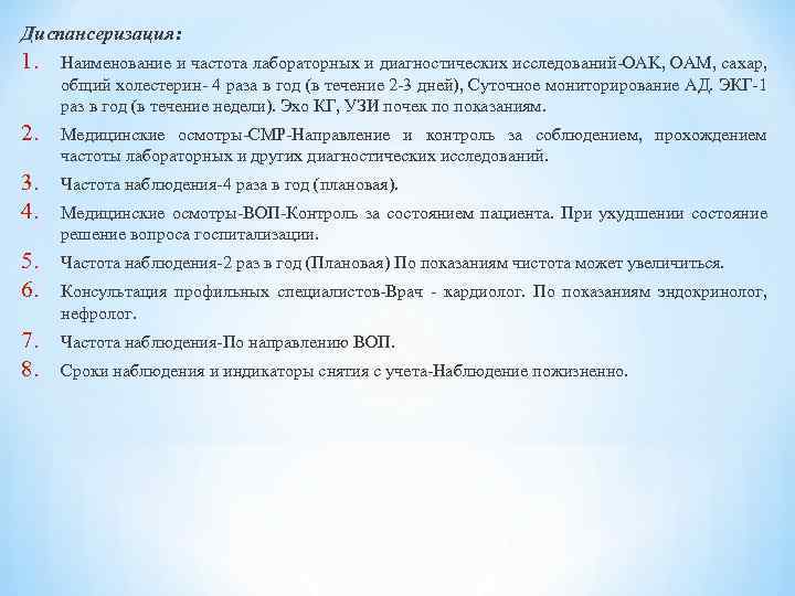 Диспансеризация: 1. Наименование и частота лабораторных и диагностических исследований-OAK, OAM, сахар, общий холестерин- 4