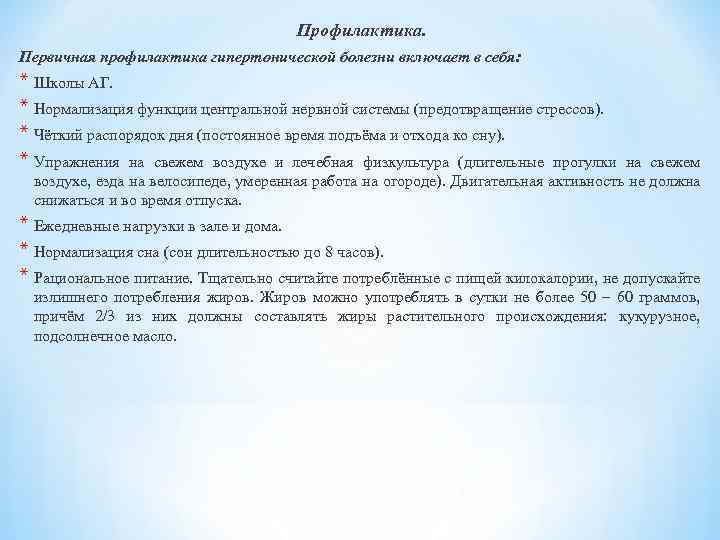 Профилактика. Первичная профилактика гипертонической болезни включает в себя: * Школы АГ. * Нормализация функции