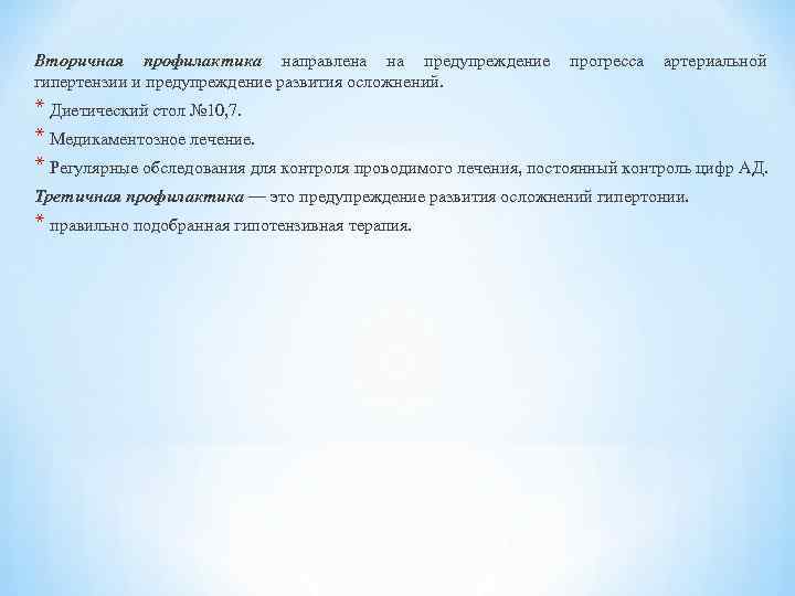 Вторичная профилактика направлена на предупреждение гипертензии и предупреждение развития осложнений. прогресса артериальной * Диетический