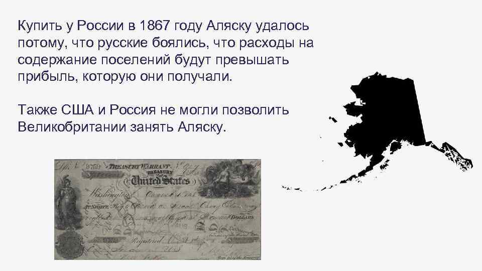 Купить у России в 1867 году Аляску удалось потому, что русские боялись, что расходы