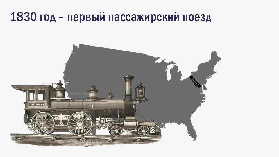 1830 год – первый пассажирский поезд 