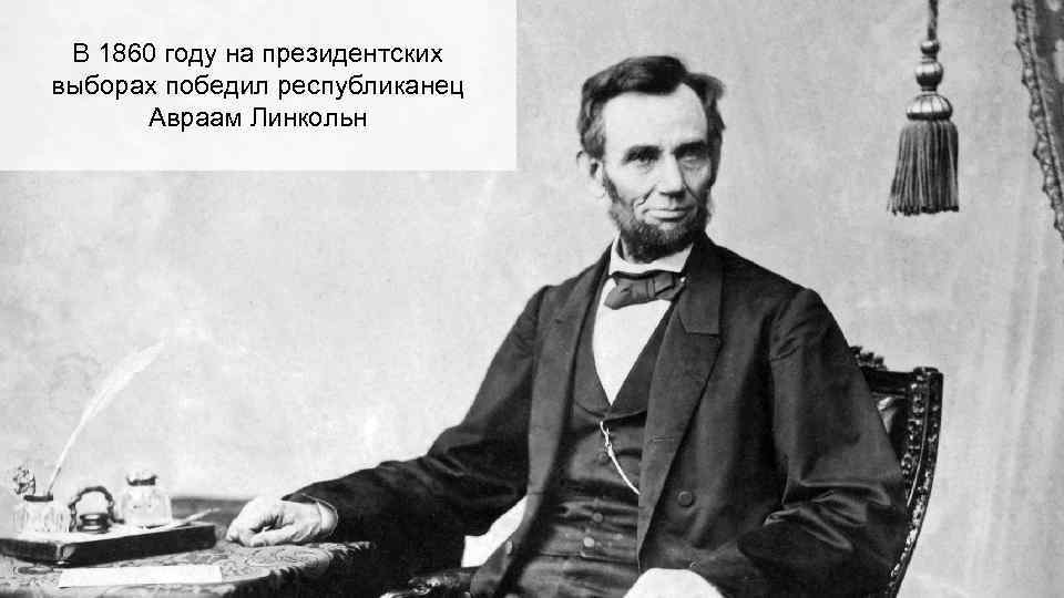 В 1860 году на президентских выборах победил республиканец Авраам Линкольн 