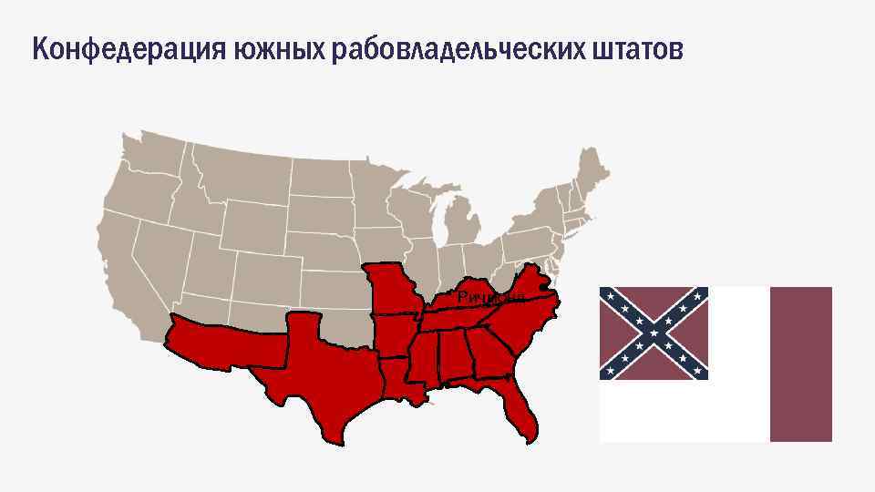 Конфедерация южных рабовладельческих штатов Ричмонд 
