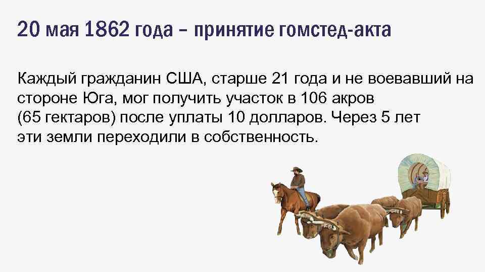 20 мая 1862 года – принятие гомстед-акта Каждый гражданин США, старше 21 года и