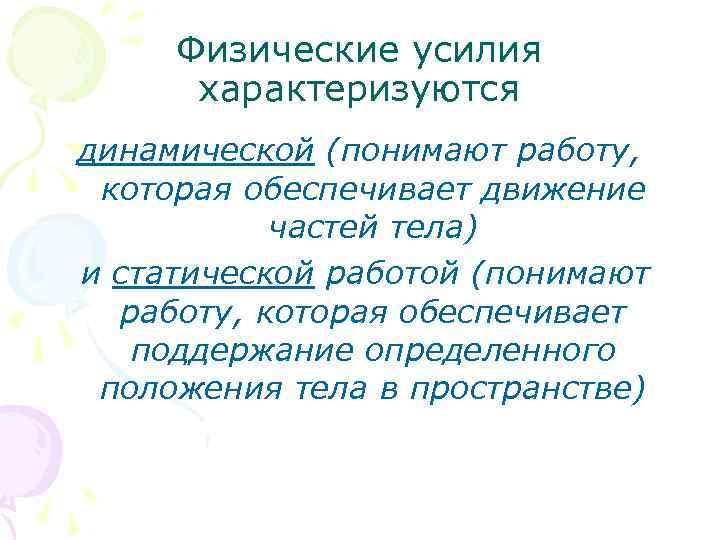 Физические усилия характеризуются динамической (понимают работу, которая обеспечивает движение частей тела) и статической работой