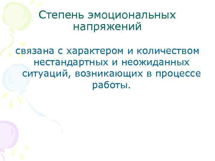 Степень эмоциональных напряжений связана с характером и количеством нестандартных и неожиданных ситуаций, возникающих в