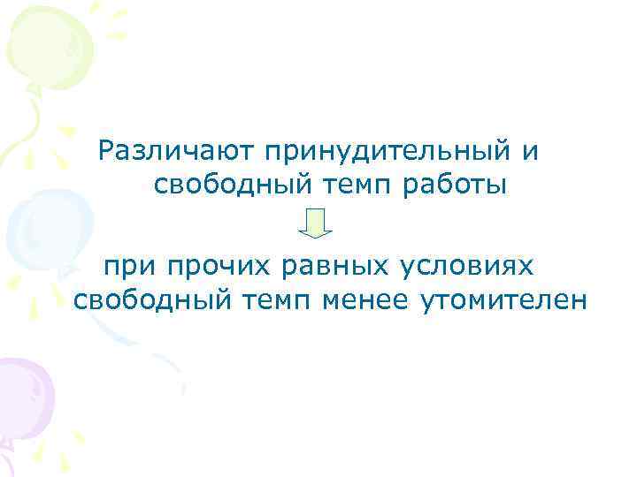 Различают принудительный и свободный темп работы при прочих равных условиях свободный темп менее утомителен
