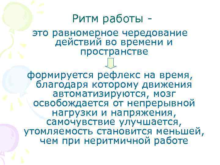 Ритм работы это равномерное чередование действий во времени и пространстве формируется рефлекс на время,