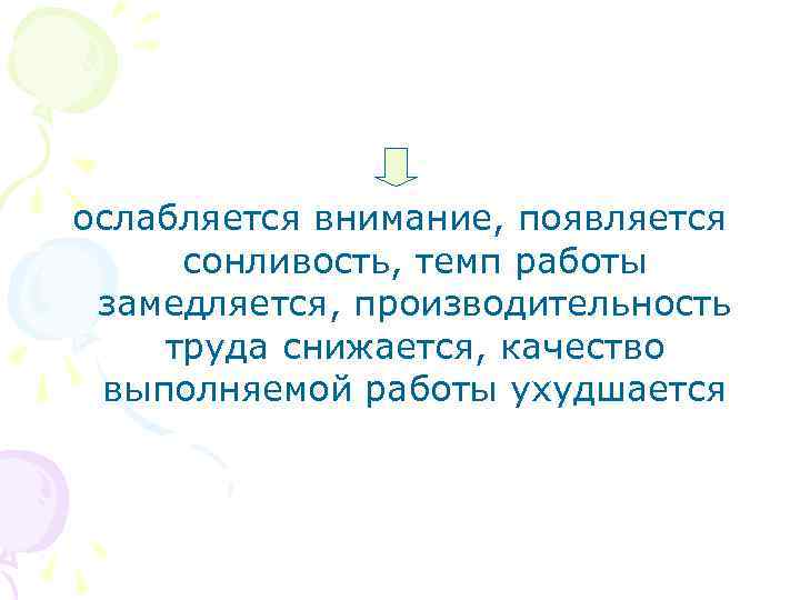 ослабляется внимание, появляется сонливость, темп работы замедляется, производительность труда снижается, качество выполняемой работы ухудшается