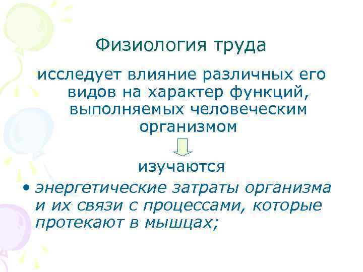 Физиология труда исследует влияние различных его видов на характер функций, выполняемых человеческим организмом изучаются