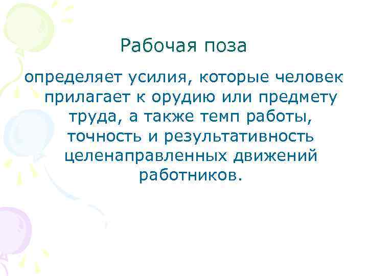 Рабочая поза определяет усилия, которые человек прилагает к орудию или предмету труда, а также