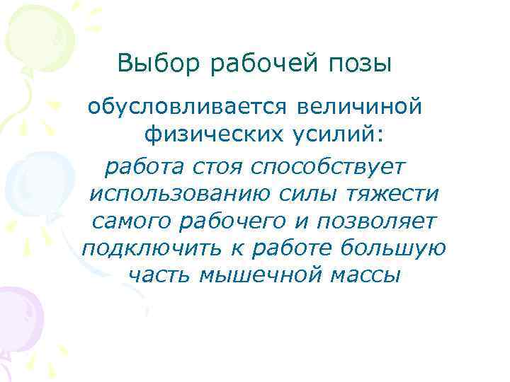 Выбор рабочей позы обусловливается величиной физических усилий: работа стоя способствует использованию силы тяжести самого