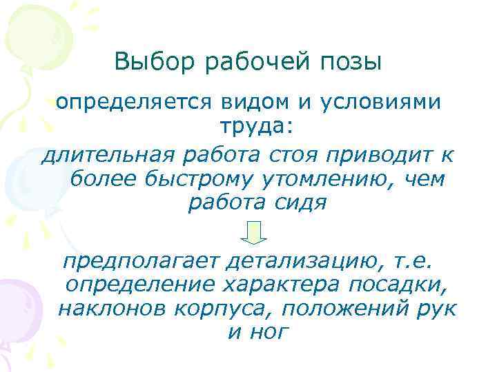 Выбор рабочей позы определяется видом и условиями труда: длительная работа стоя приводит к более