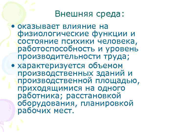 Внешняя среда: • оказывает влияние на физиологические функции и состояние психики человека, работоспособность и