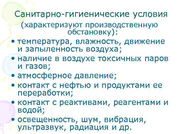 Условия характеризующиеся. Санитарно-гигиенические условия труда. Санитарно-гигиенические условия труда на предприятии. Санитарные условия. Санитарно-гигиенические условия среды.