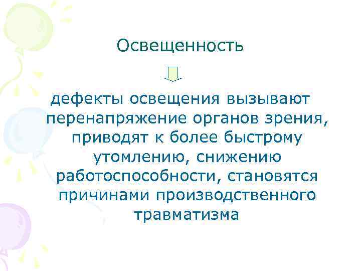 Освещенность дефекты освещения вызывают перенапряжение органов зрения, приводят к более быстрому утомлению, снижению работоспособности,