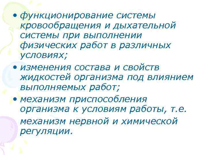  • функционирование системы кровообращения и дыхательной системы при выполнении физических работ в различных