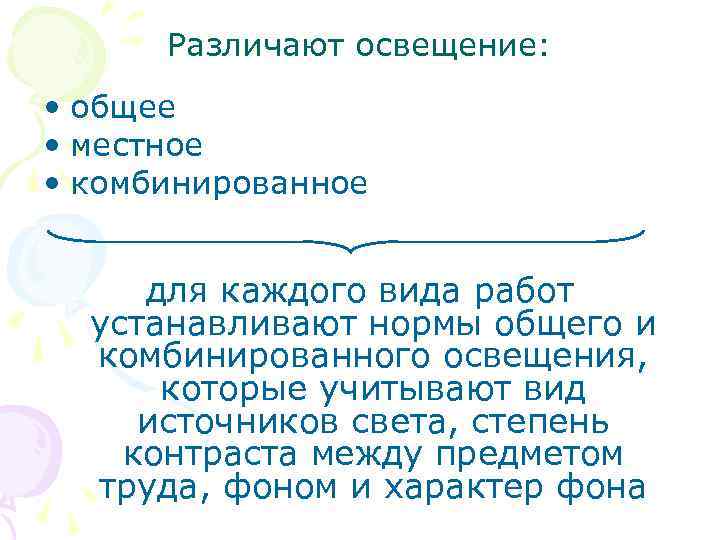 Различают освещение: • общее • местное • комбинированное для каждого вида работ устанавливают нормы