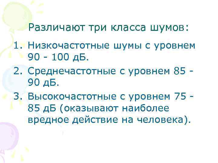 Различают три класса шумов: 1. Низкочастотные шумы с уровнем 90 - 100 д. Б.